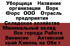 Уборщица › Название организации ­ Ворк Форс, ООО › Отрасль предприятия ­ Складское хозяйство › Минимальный оклад ­ 24 000 - Все города Работа » Вакансии   . Алтайский край,Камень-на-Оби г.